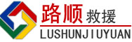 崇仁道路救援